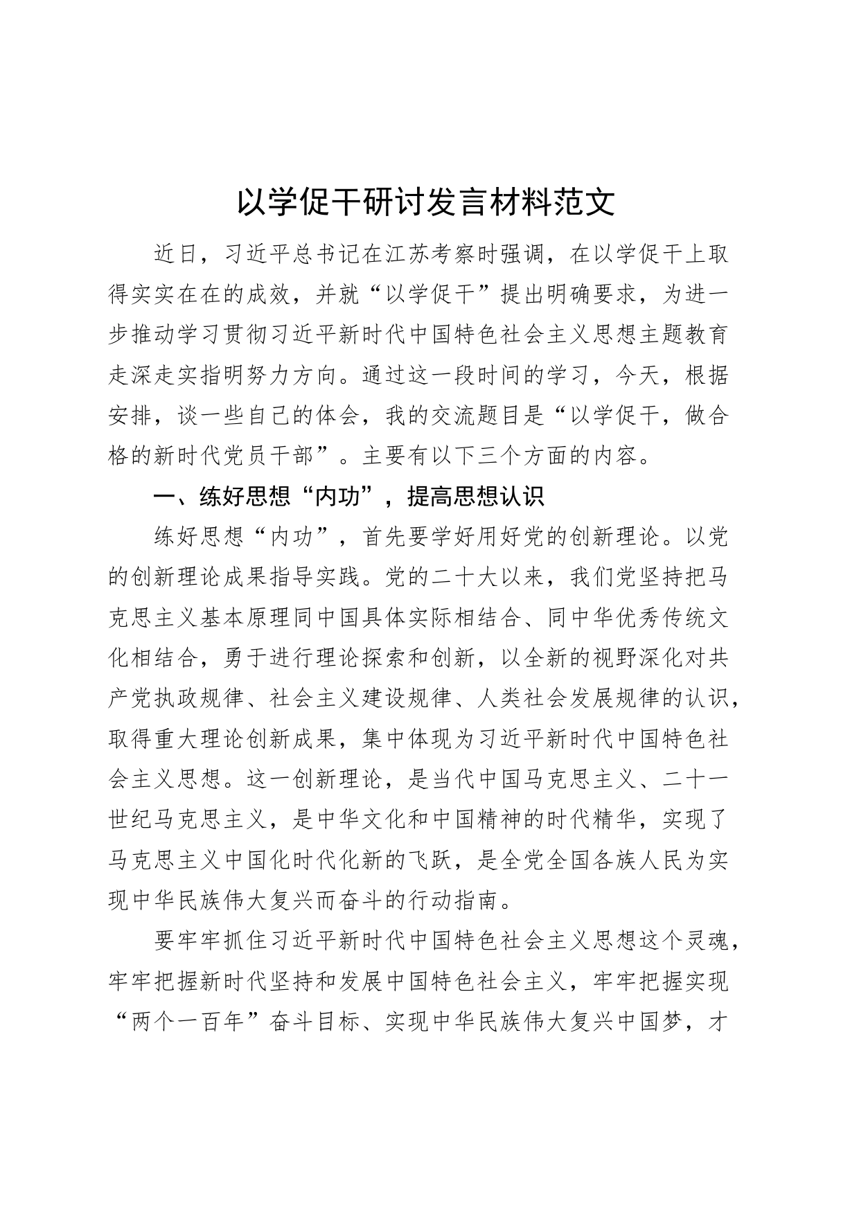 以学促干研讨发言材料学习心得体会_第1页