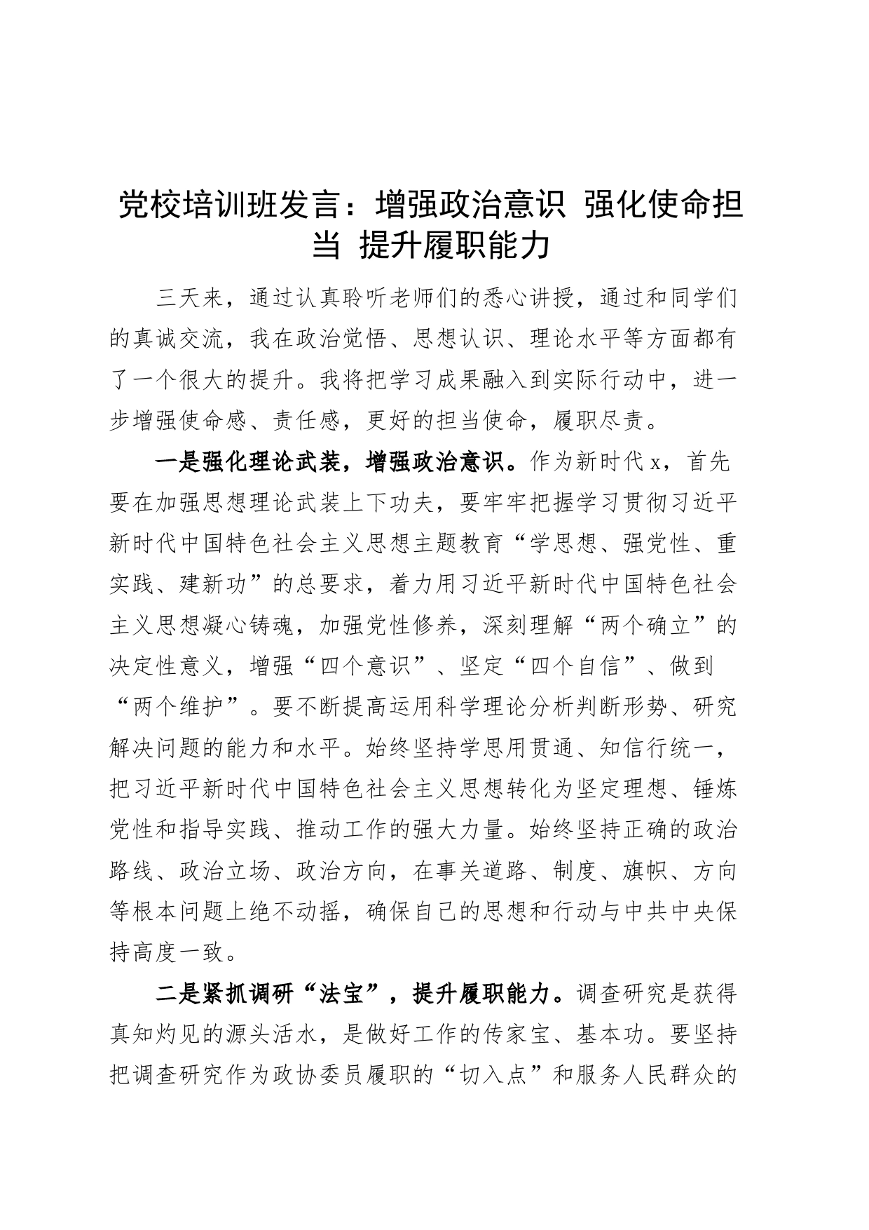 党校培训班发言材料：增强政治意识强化使命担当提升履职能力心得体会_第1页