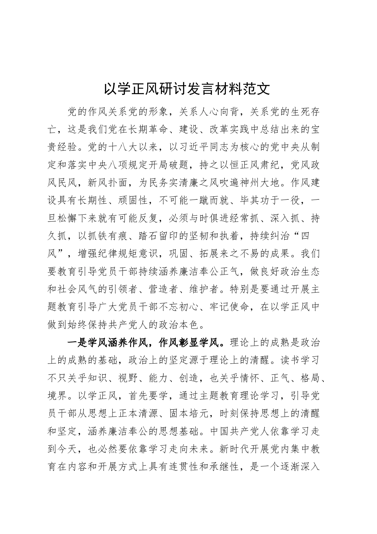 以学正风研讨发言材料教育类学习心得体会_第1页