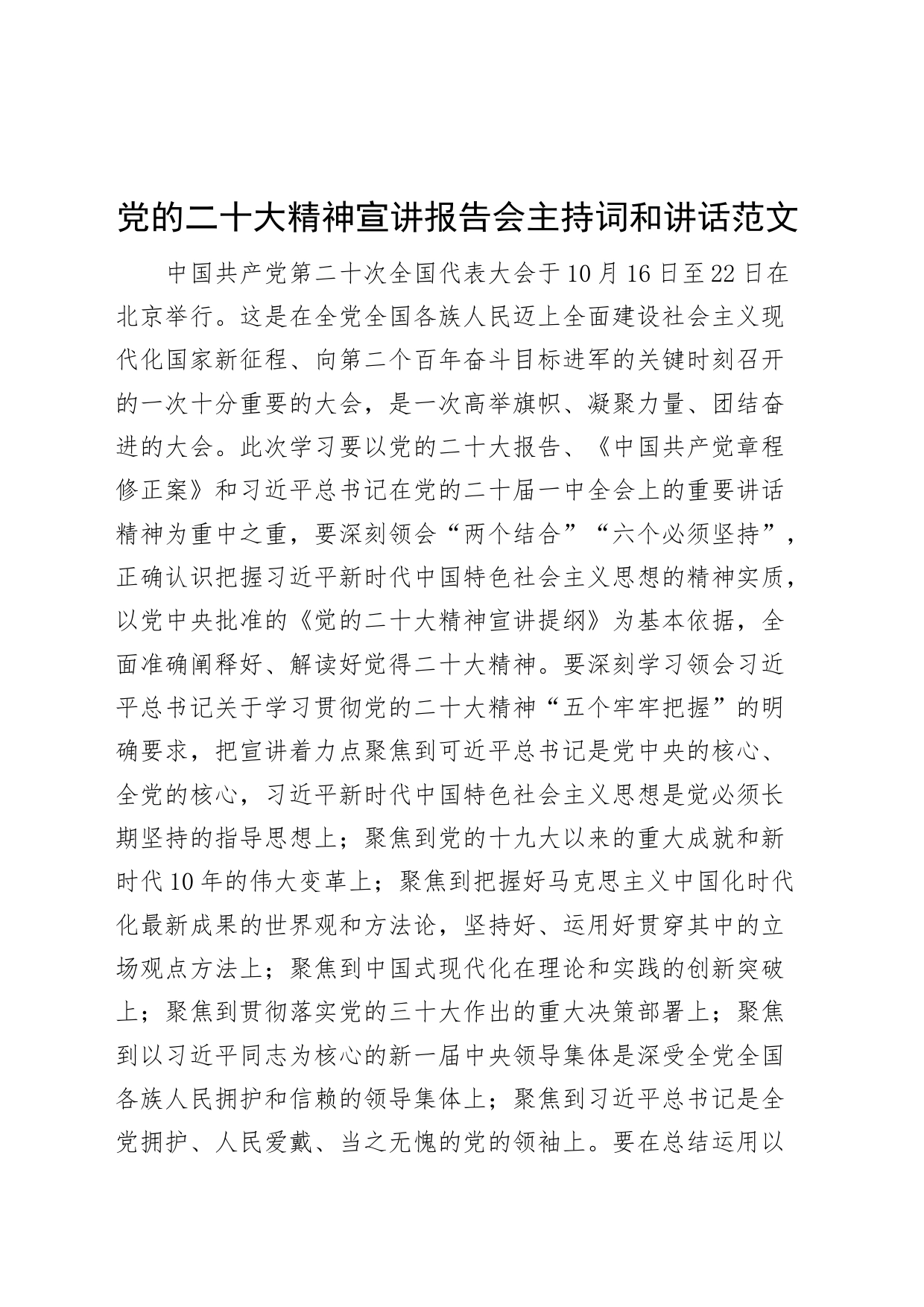 党的二十大精神宣讲报告会主持词和讲话270731_第1页