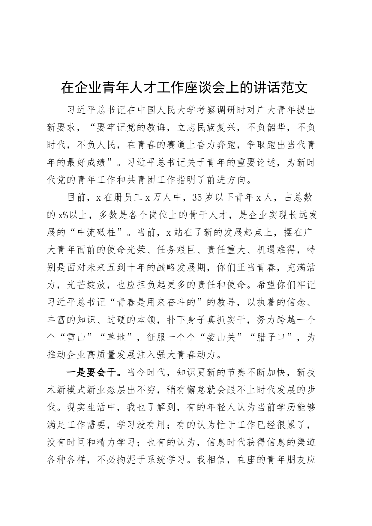 企业青年人才工作座谈会讲话公司_第1页