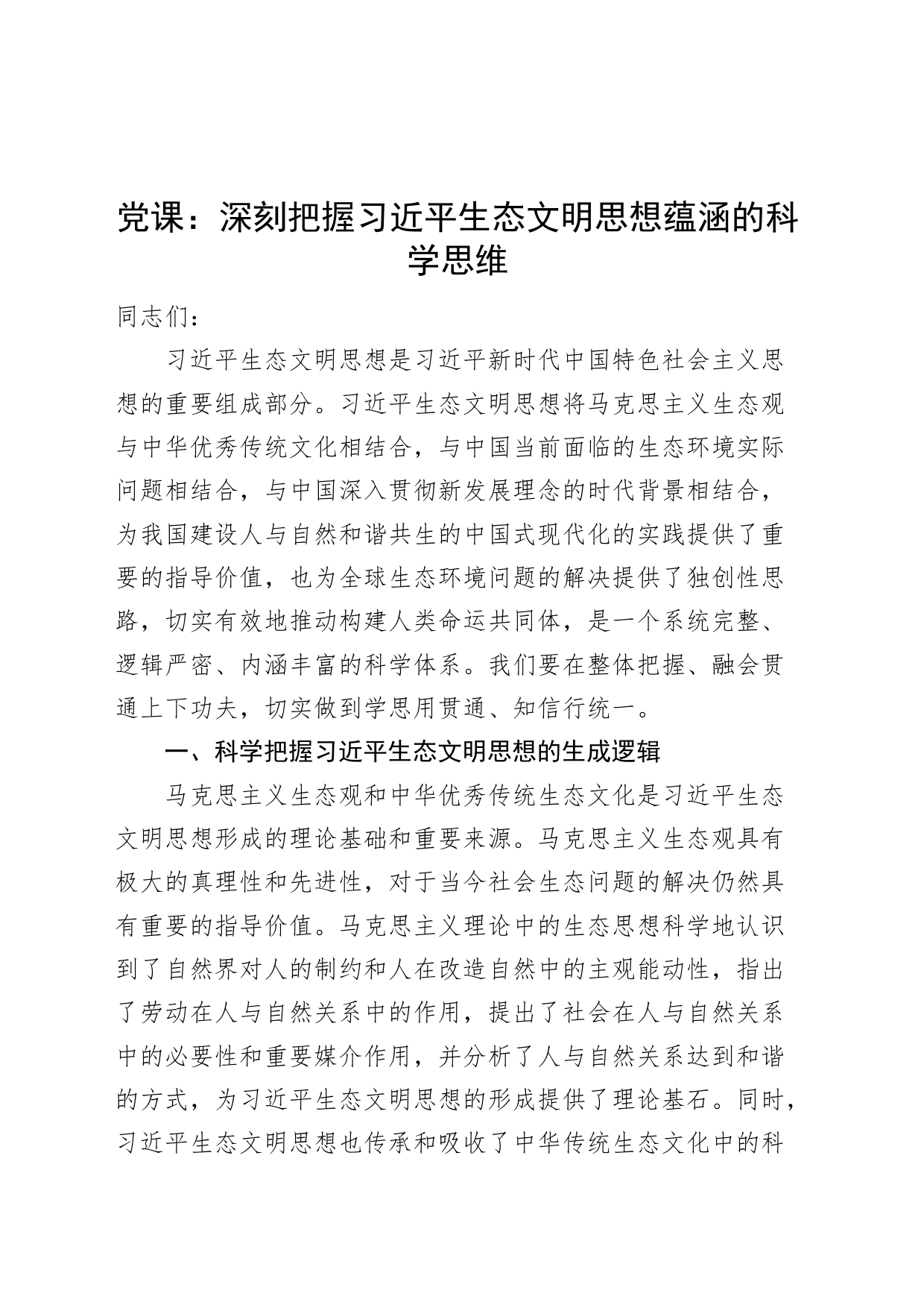 党课x生态文明思想蕴涵的科学思维讲稿_第1页