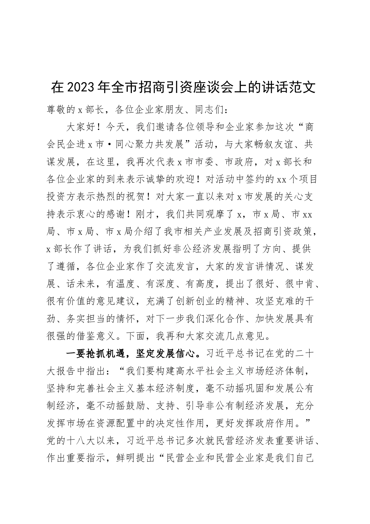 全市招商引资座谈会讲话_第1页