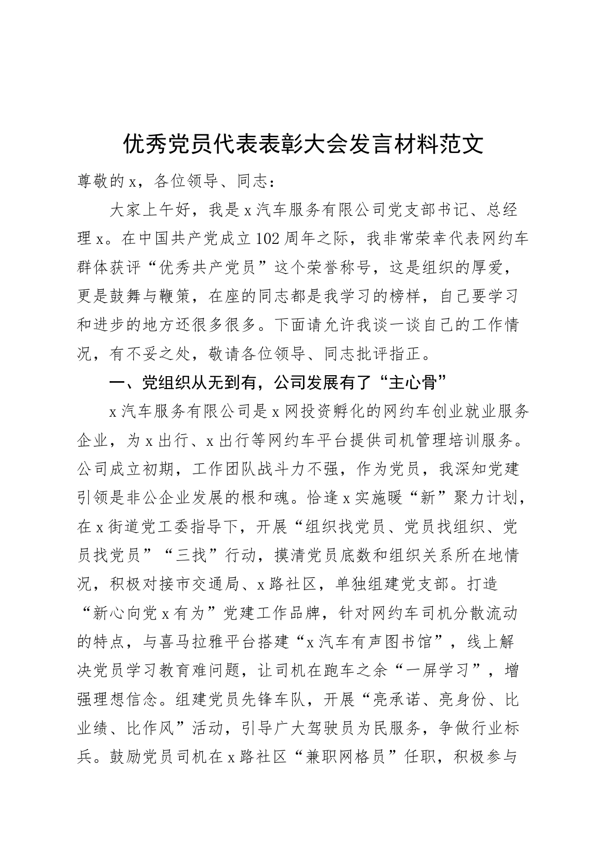 优秀团队员代表表彰大会发言材料汽车服务公司支部书记2308_第1页