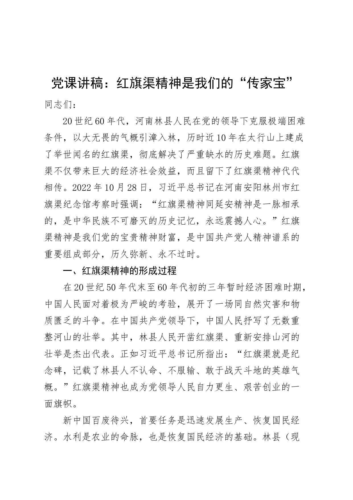 党课讲稿红旗渠精神是我们的传家宝230724_第1页