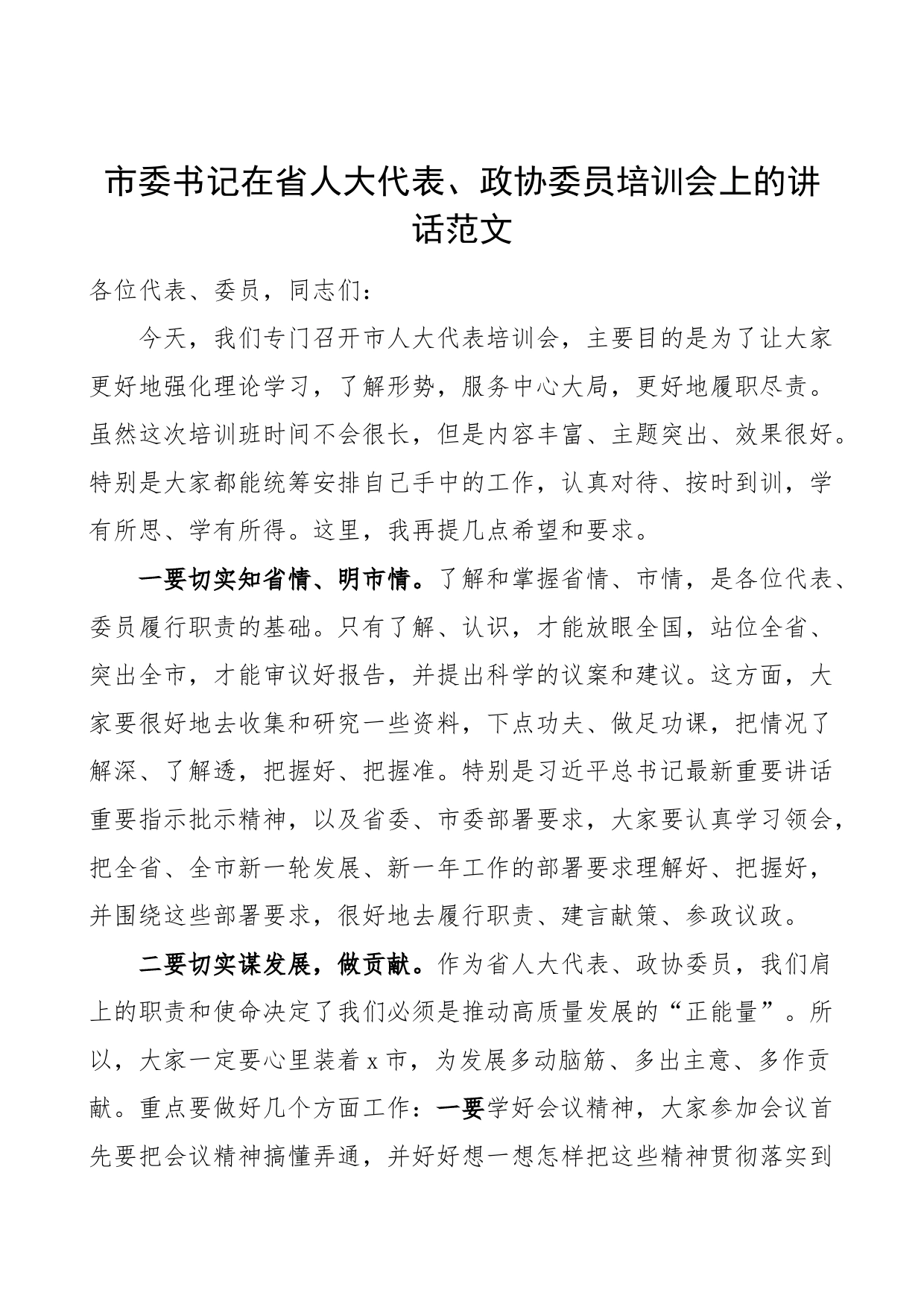 全市省人大代表政协委员培训会开班仪式讲话_第1页