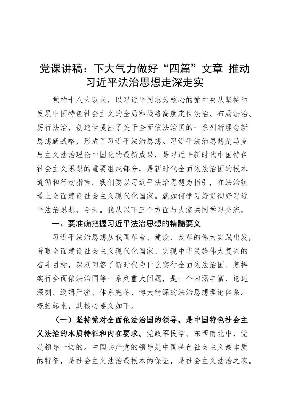 党课讲稿：下大气力做好“四篇”文章 推动习近平法治思想走深走实_第1页