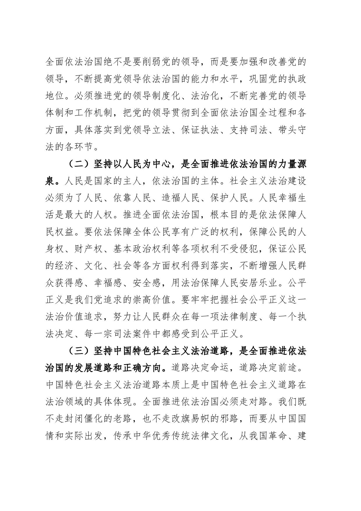 党课讲稿：下大气力做好“四篇”文章 推动习近平法治思想走深走实_第2页