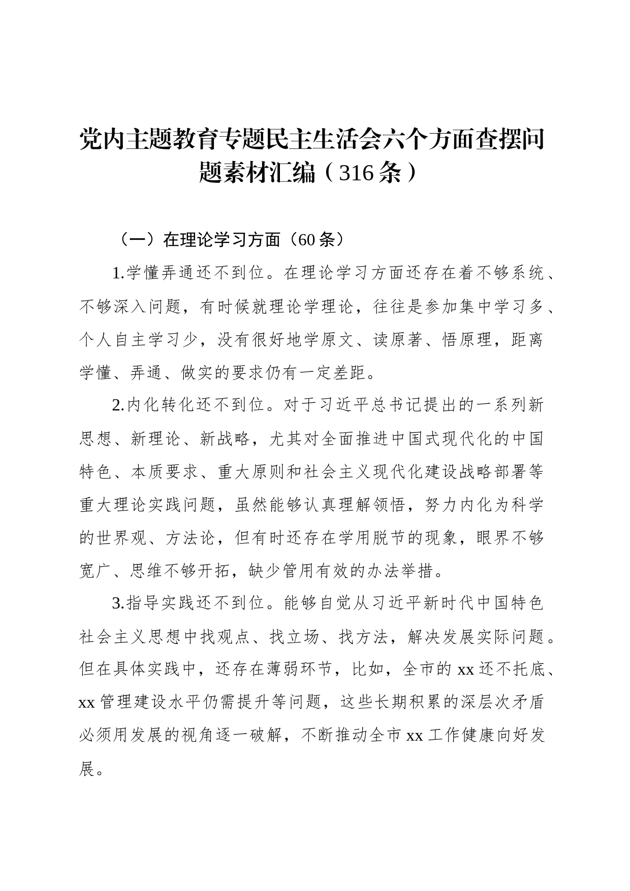 党内主题教育专题民主生活会六个方面查摆问题素材范文汇编（316条）_第1页