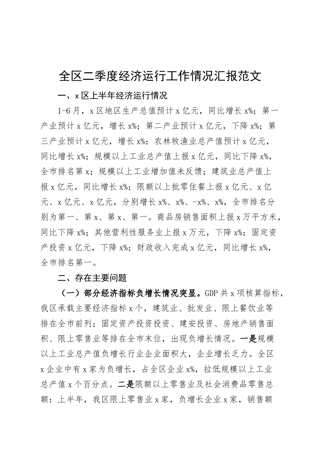 全区二季度经济运行工作汇报总结报告_第1页