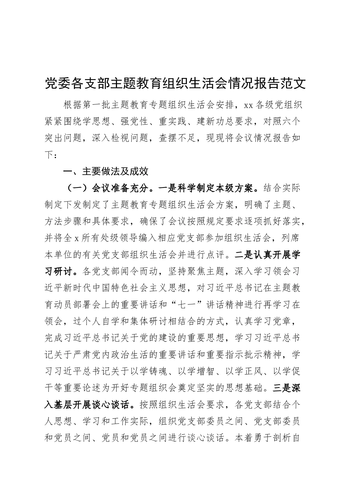 党委各党支部主题教育民主生活会情况报告工作汇报总结230903_第1页