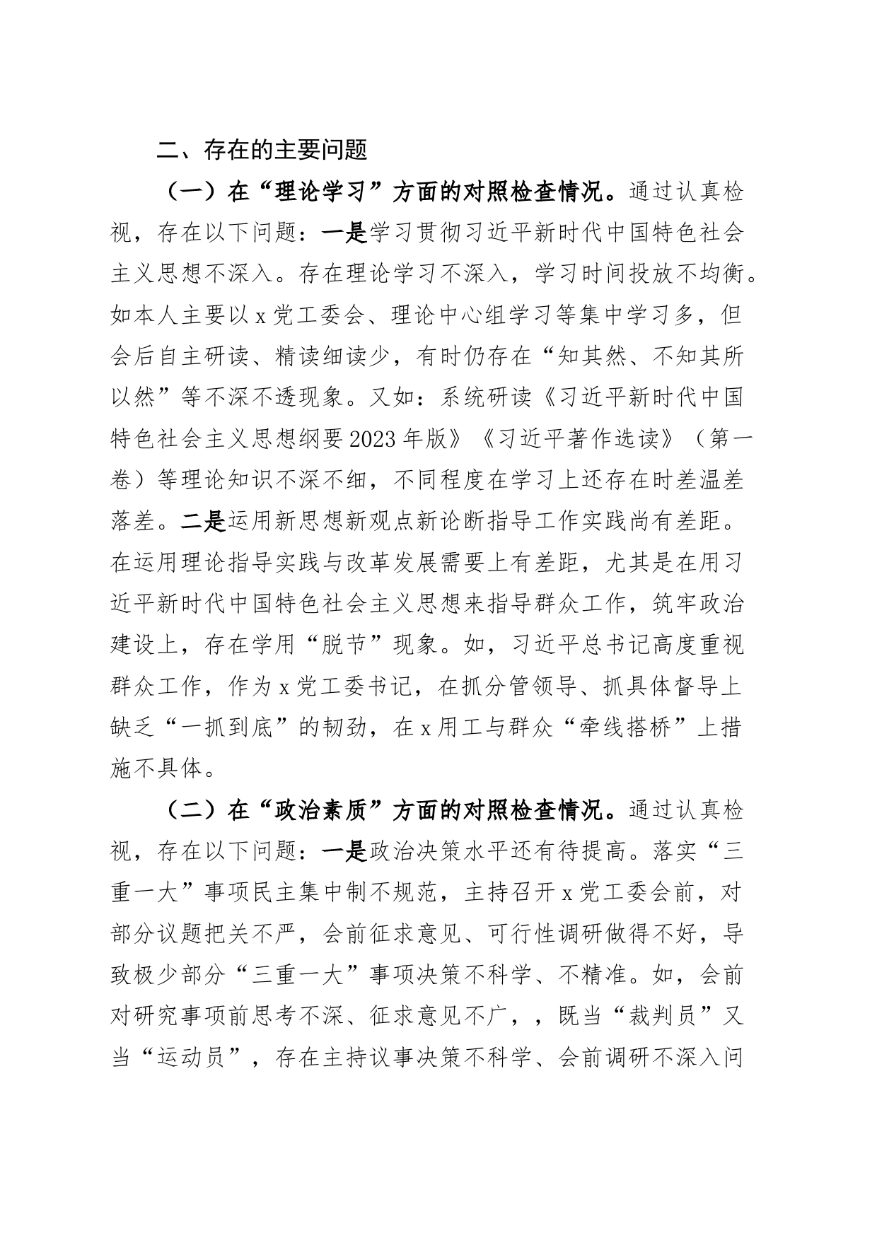 党工委书记2023年主题教育民主生活会个人对照检查材料（学习、素质、能力、担当作为、作风、廉洁，检视剖析，发言提纲）_第2页