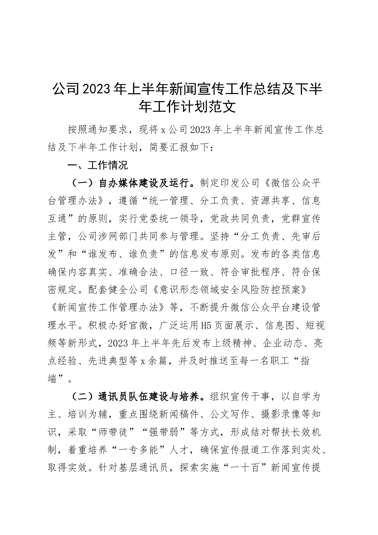 公司2023年上半年新闻宣传工作总结及下半年计划（集团企业，汇报报告）_第1页