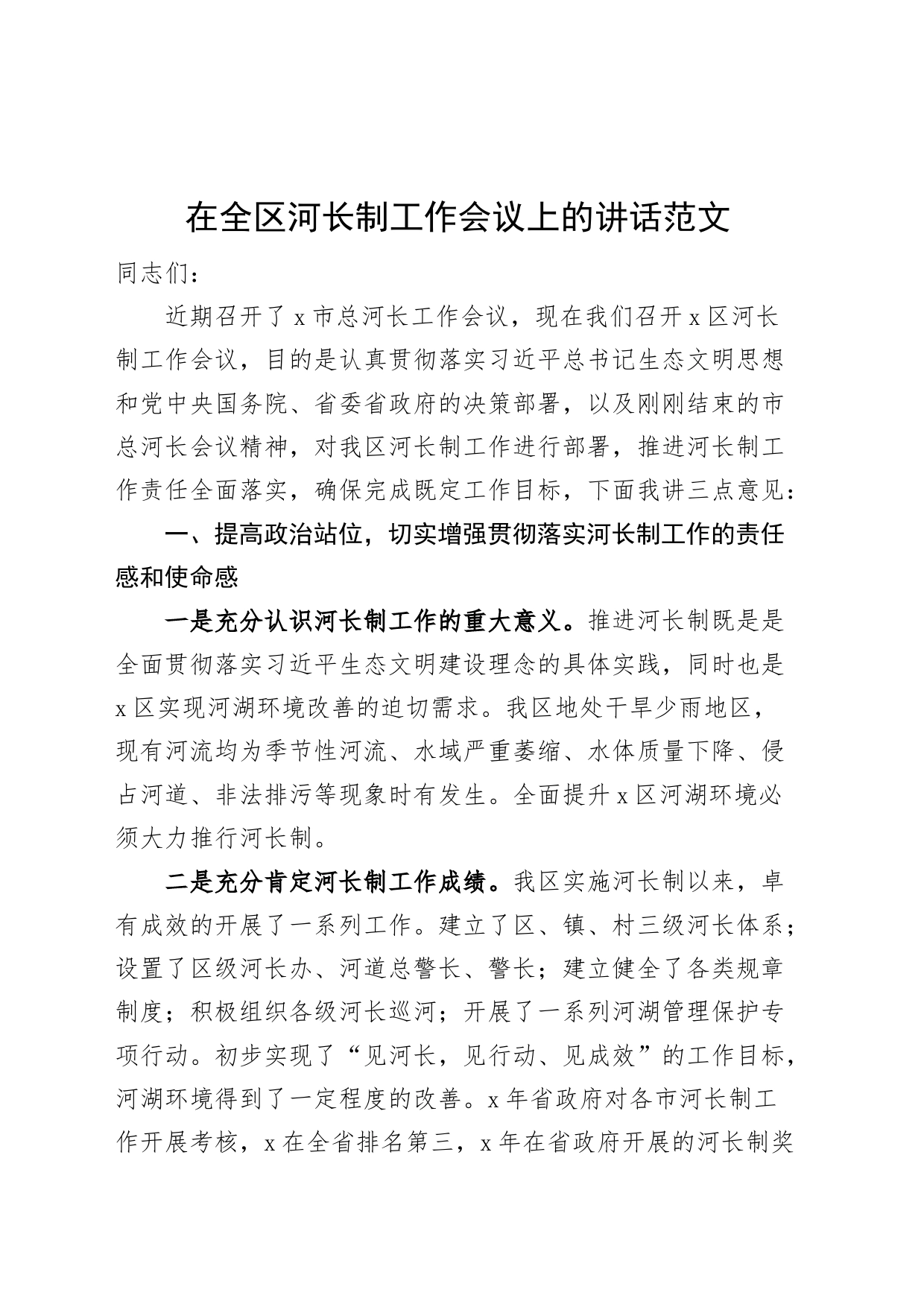 全区河长制工作会议讲话_第1页