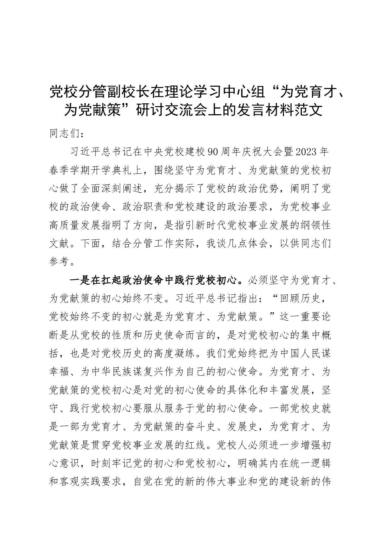 党校分管副校长理论学习中心组为党育才为党献策研讨发言材料践行党校初心为党育才为党献策_第1页