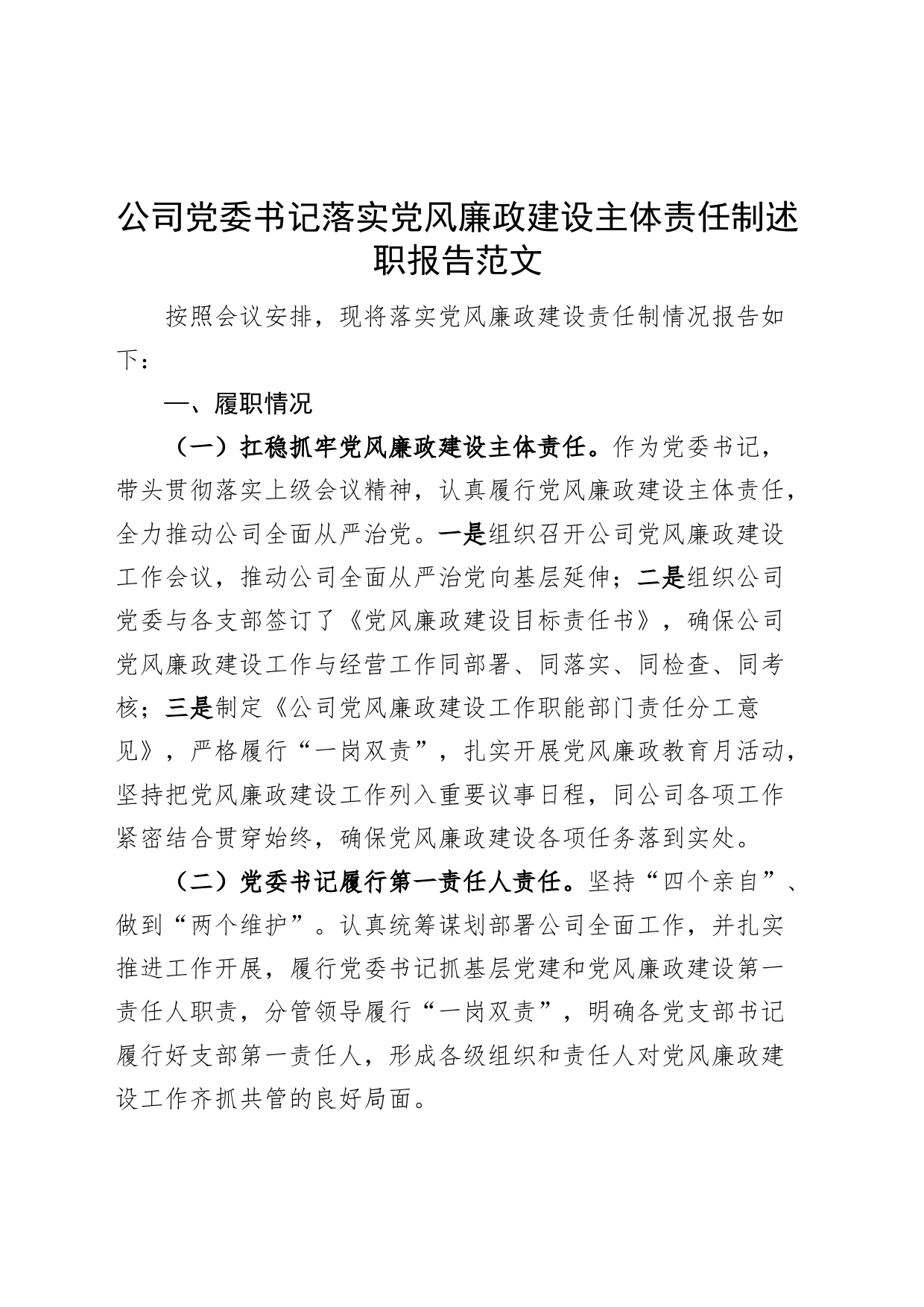 公司党委书记落实党风廉政建设主体责任制述职报告集团企业工作汇报总结_第1页