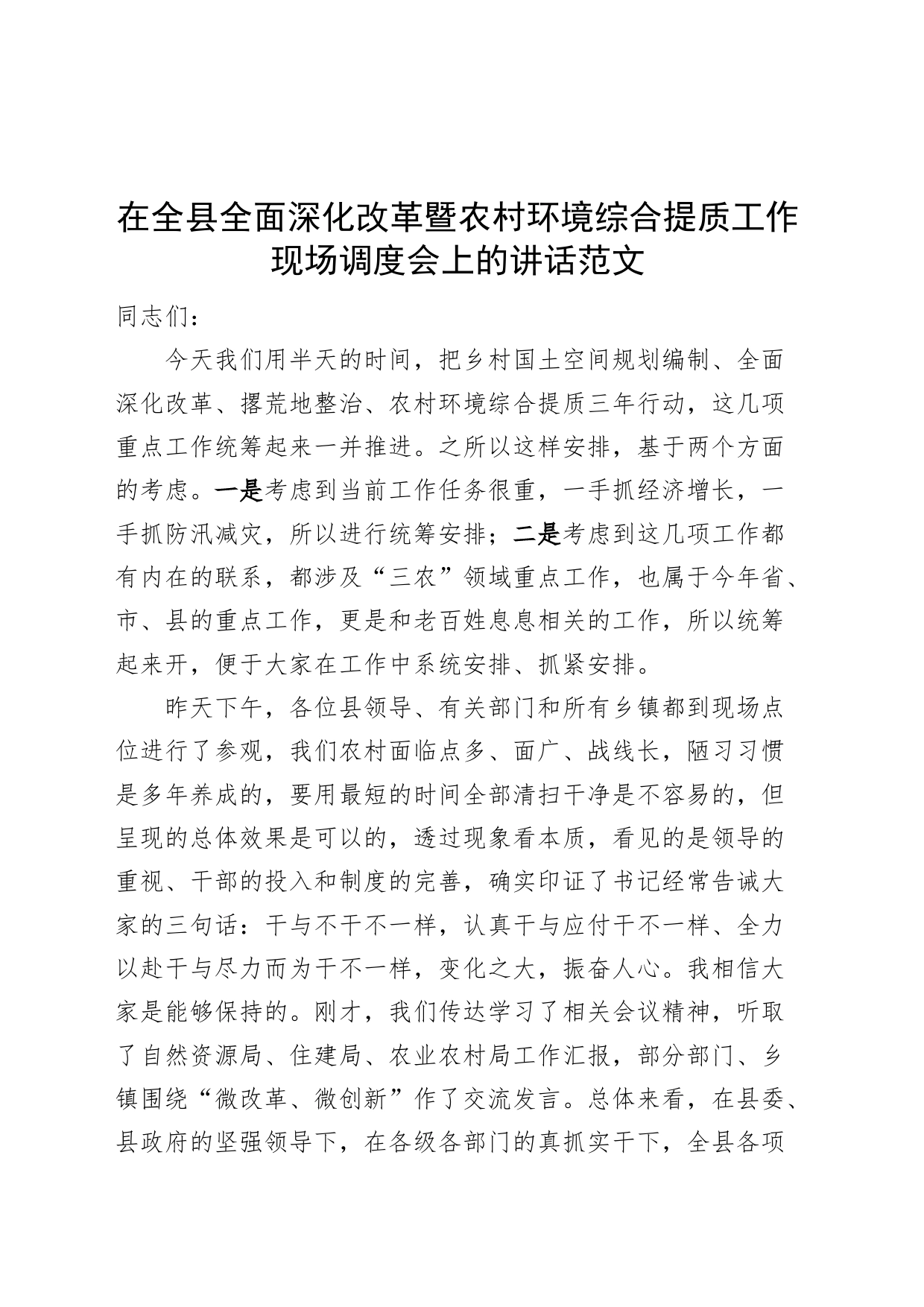 全县全面深化改革暨农村环境综合提质工作现场调度会议讲话_第1页