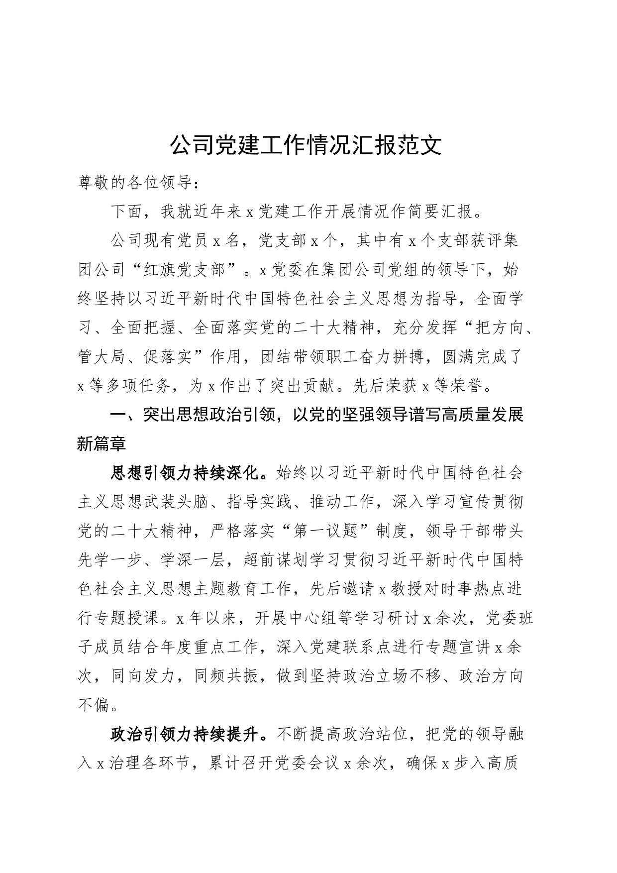 公司党建工作汇报集团企业搜索党建总结报告_第1页