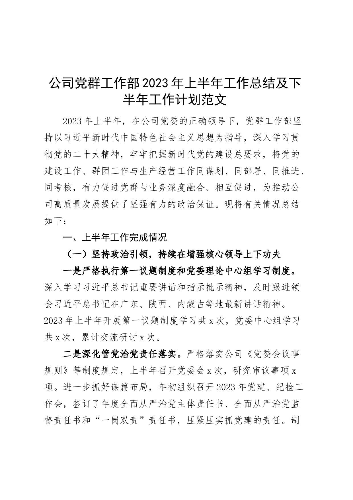 公司党群工作部2023年上半年工作总结及下半年计划（集团企业，汇报报告）_第1页