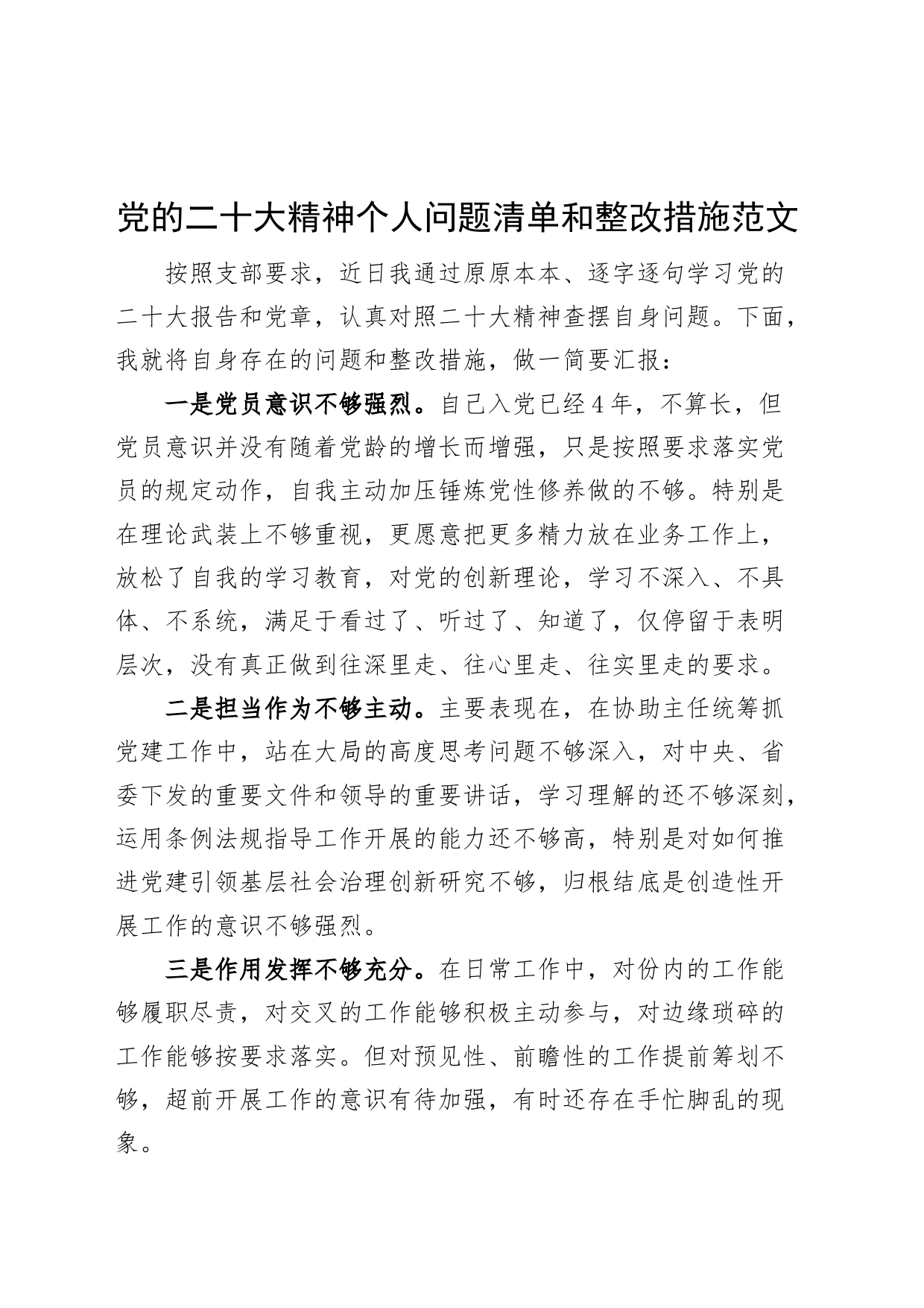 党的二十大精神个人问题清单和整改措施_第1页