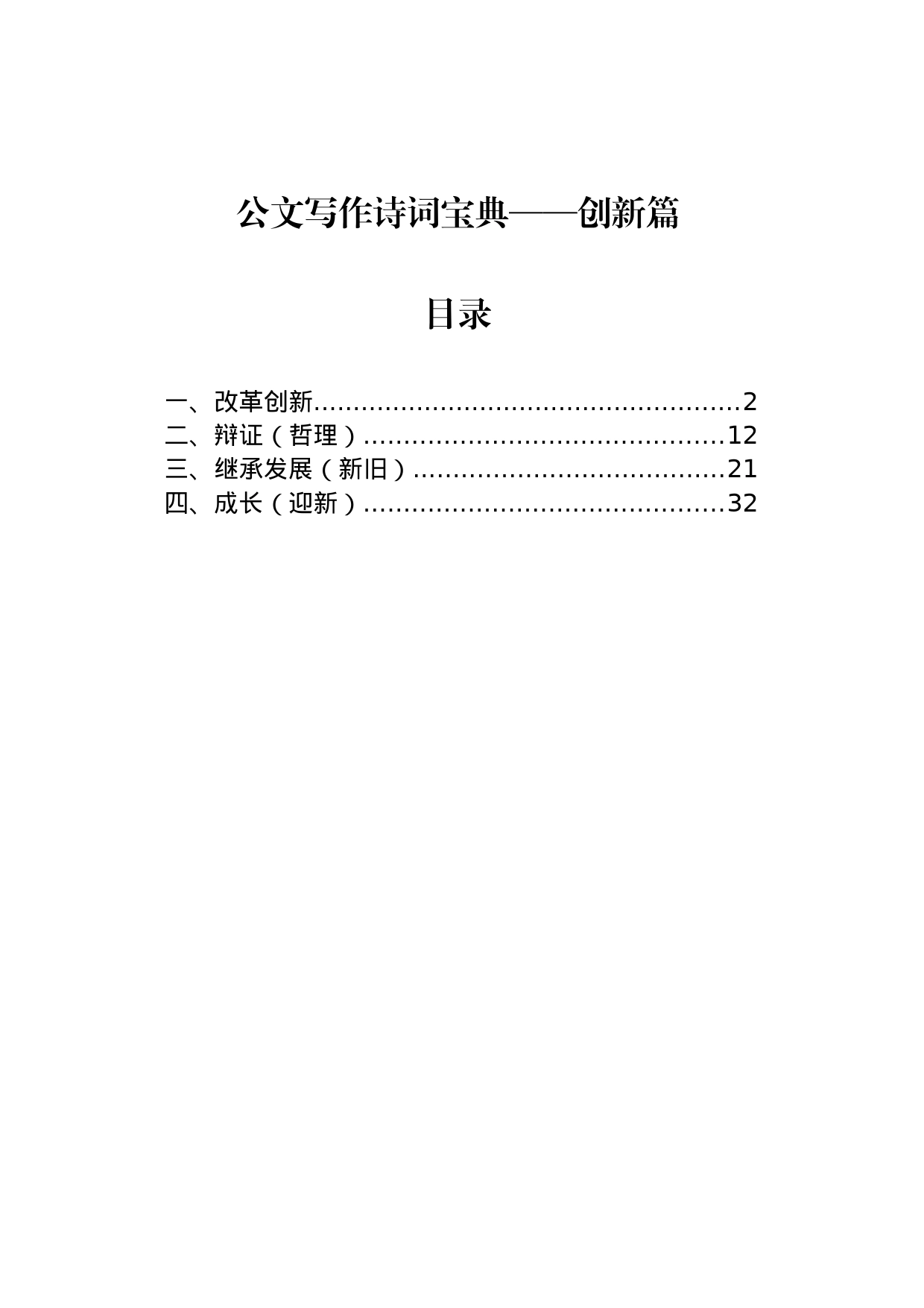 公文写作诗词宝典——创新篇_第1页