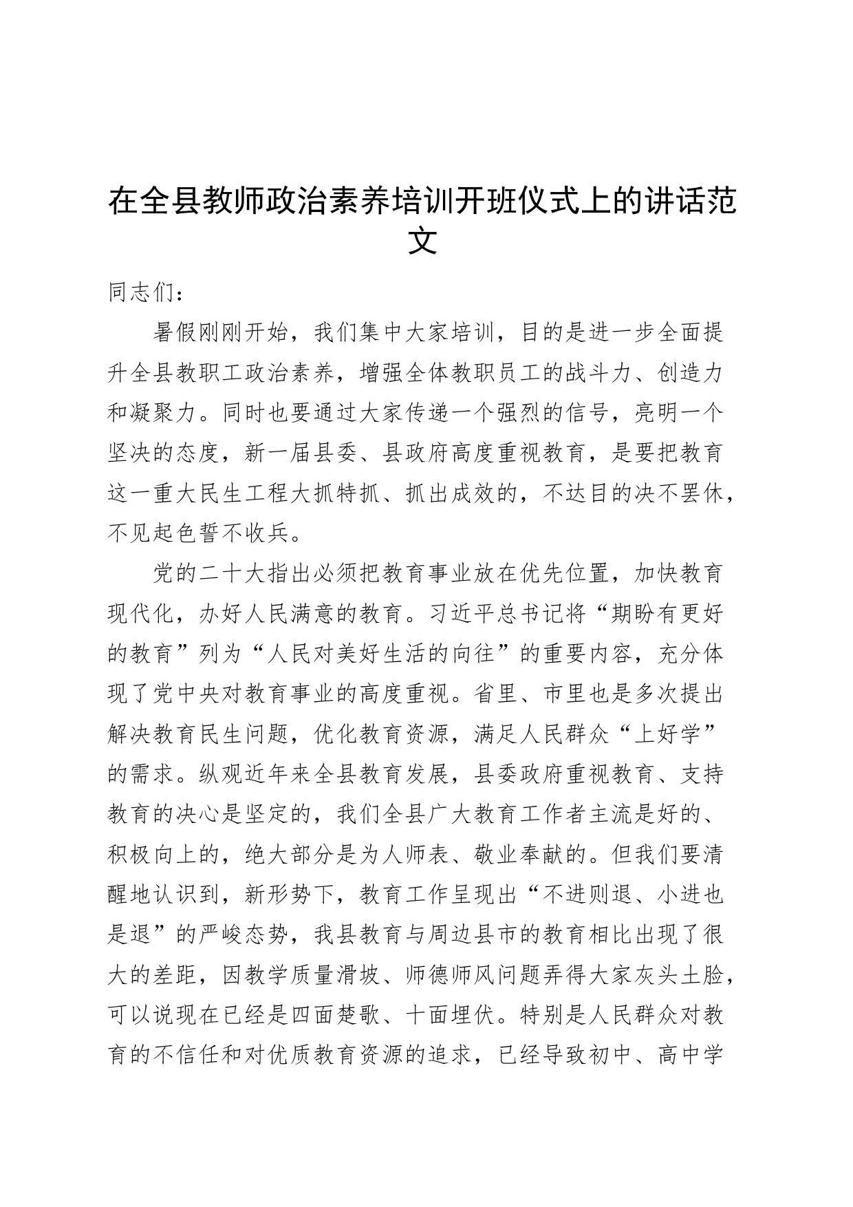 全县教师政治素养培训开班仪式讲话学校教职工230725_第1页