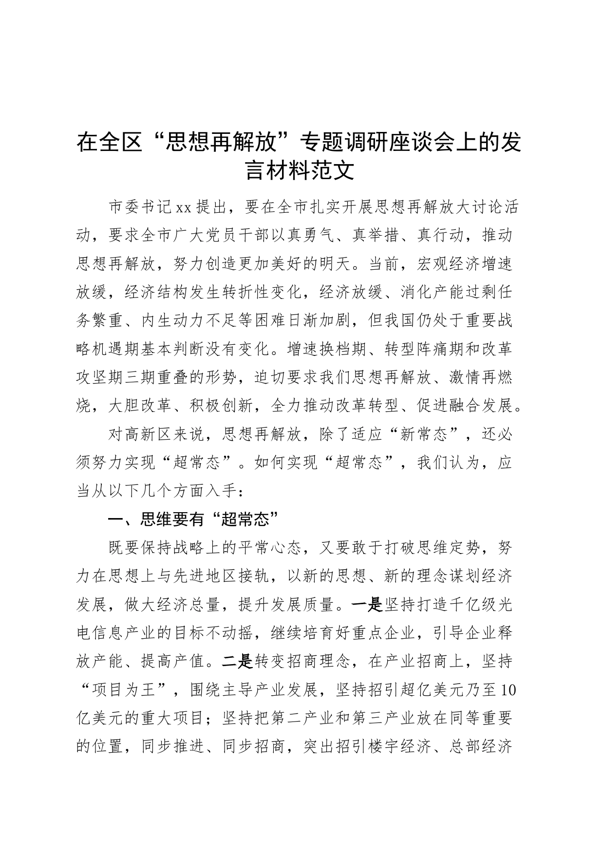 全区思想再解放调研座谈会研讨发言学习心得体会_第1页