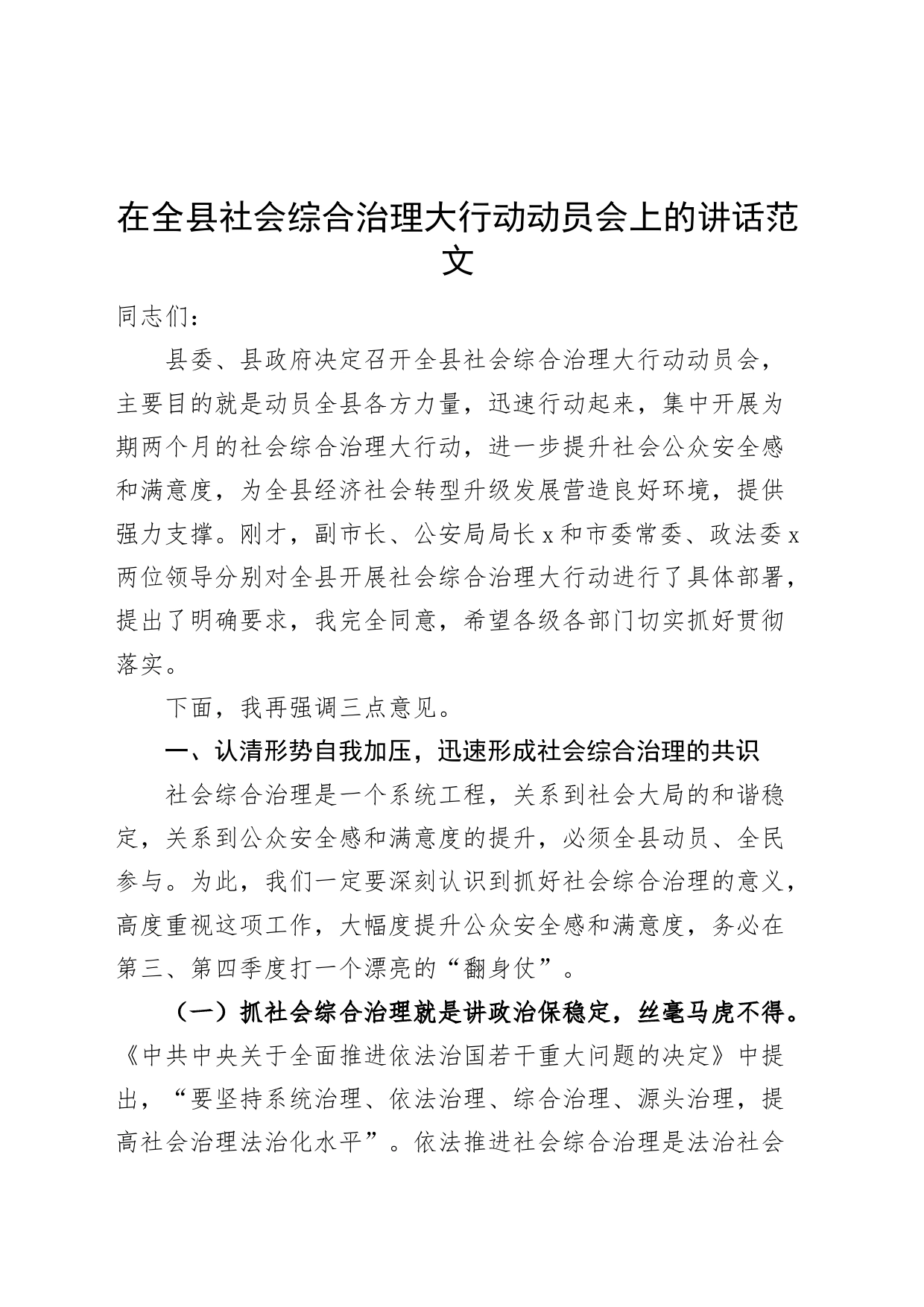 全县社会综合治理大行动动员会议讲话_第1页