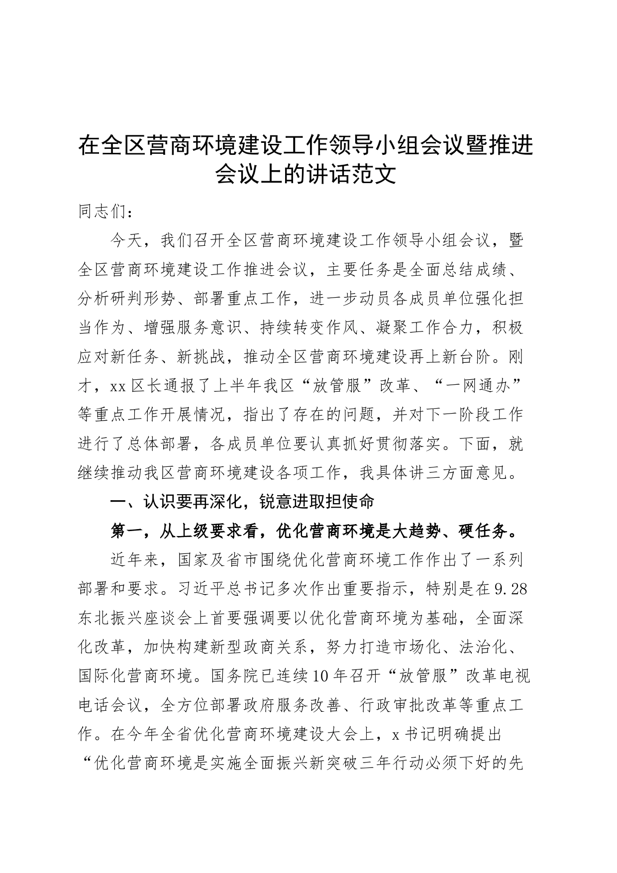 全区营商环境建设工作领导小组会议暨推进会议讲话_第1页