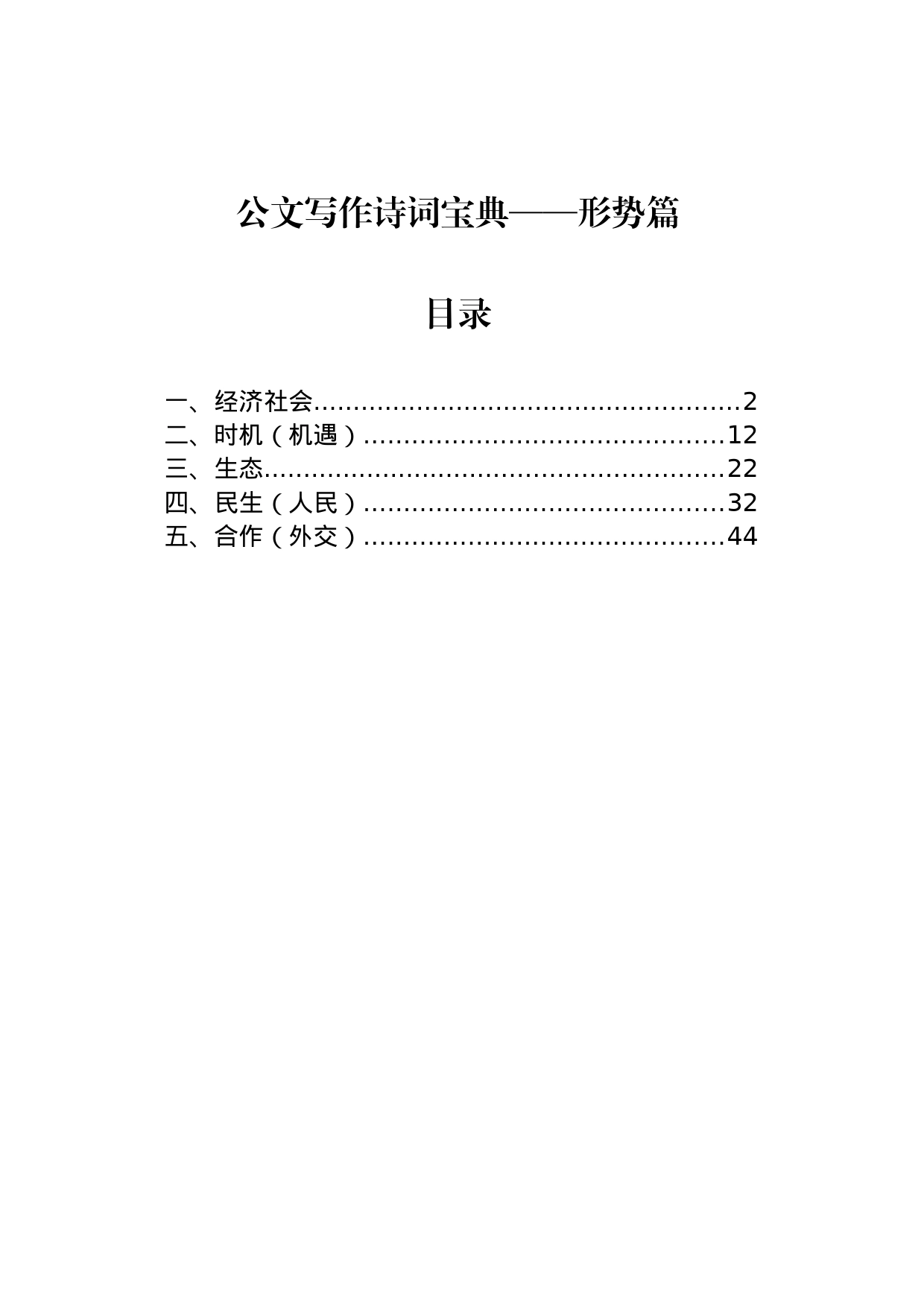 公文写作诗词宝典——形势篇_第1页