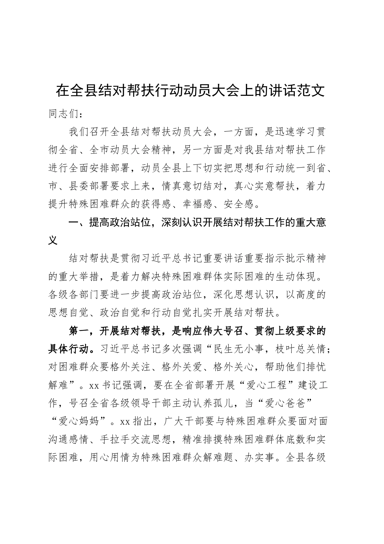 全县结对帮扶行动动员大会讲话工作会议_第1页