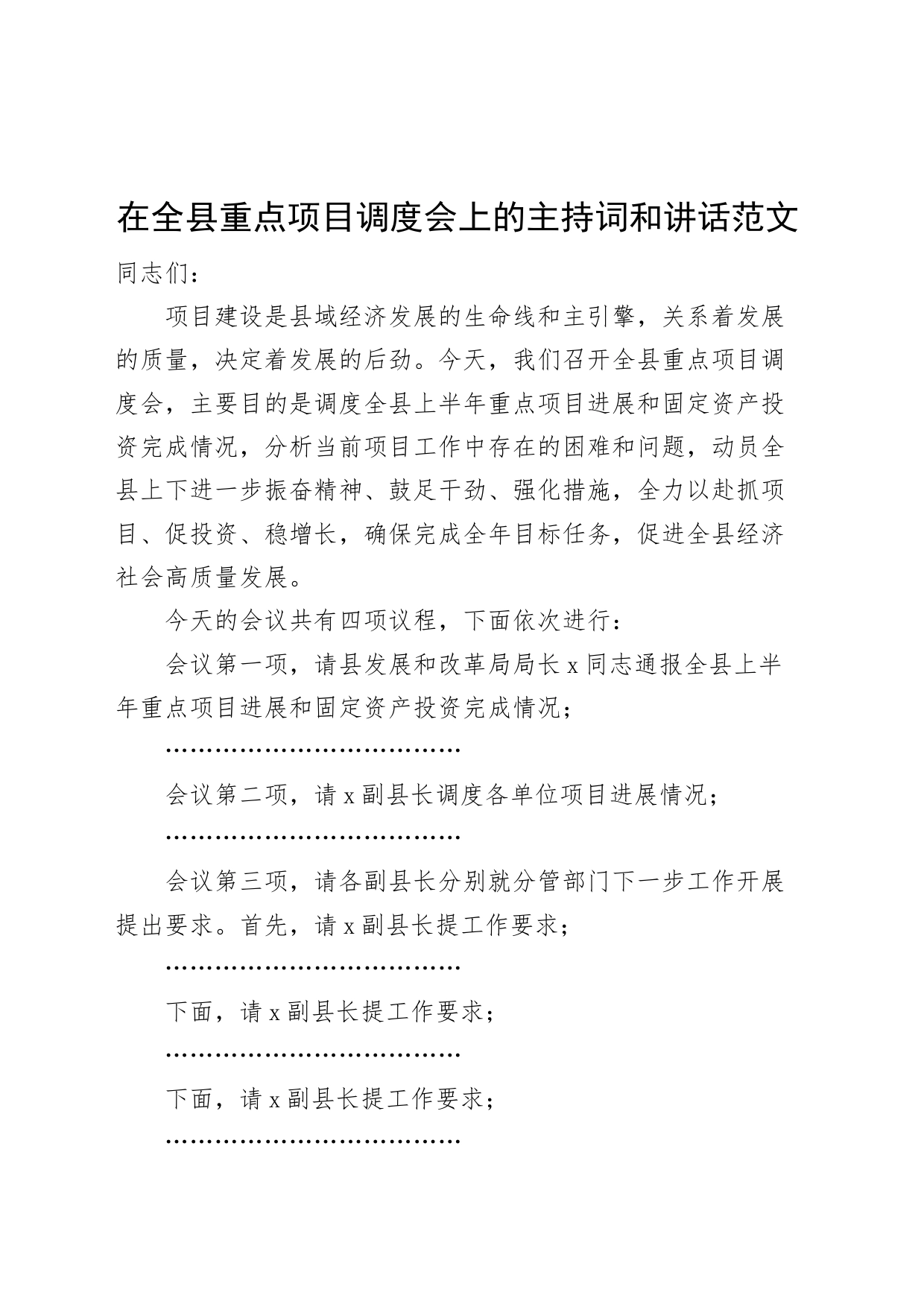 全县重点项目调度会议主持词和讲话_第1页