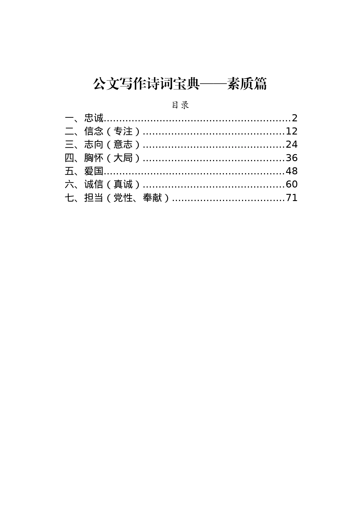 公文写作诗词宝典——素质篇_第1页