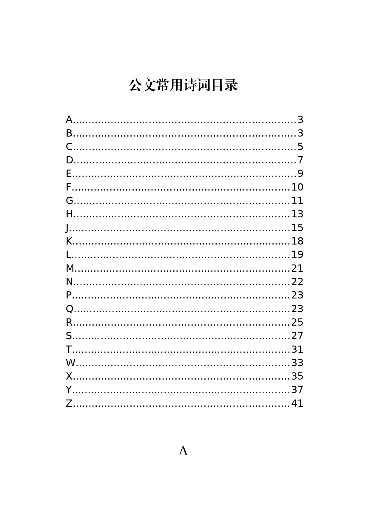 公文常用诗词目录_第1页