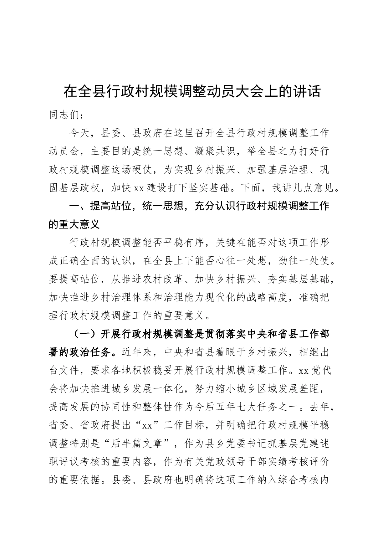 全县行政村规模调整动员大会讲话会议_第1页