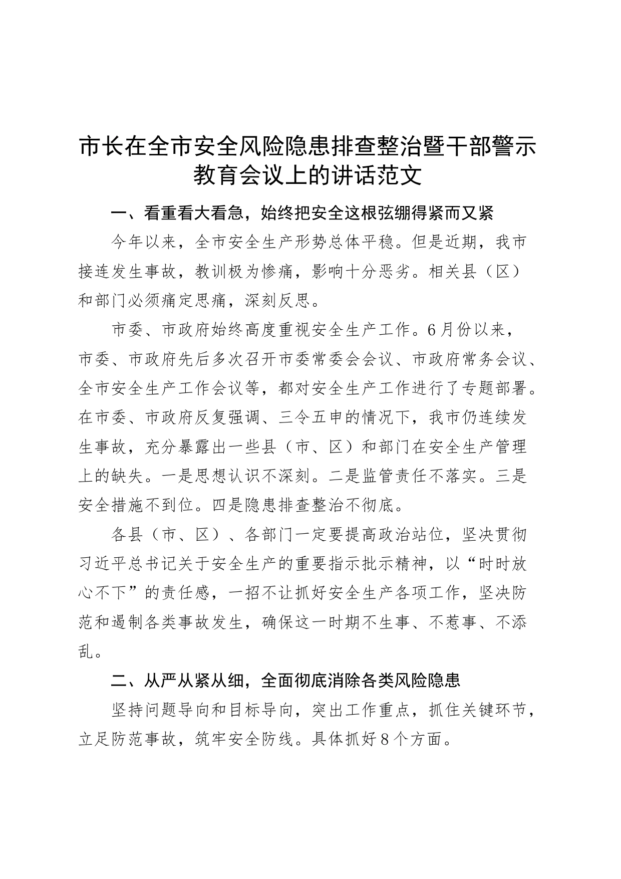 全市安全风险隐患排查整治暨干部警示教育大会讲话安全生产工作会议_第1页