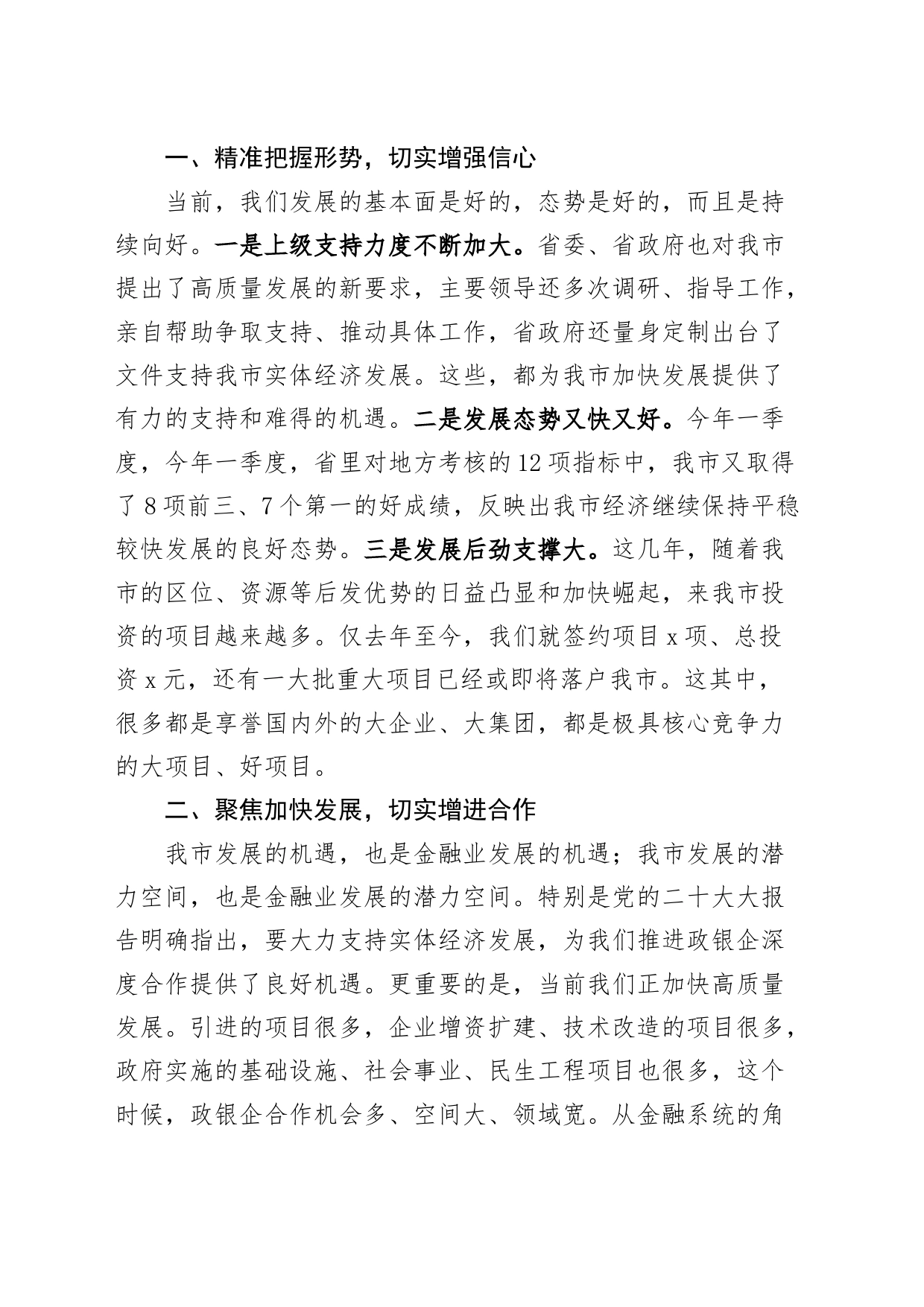 全市政银企工作座谈会讲话_第2页