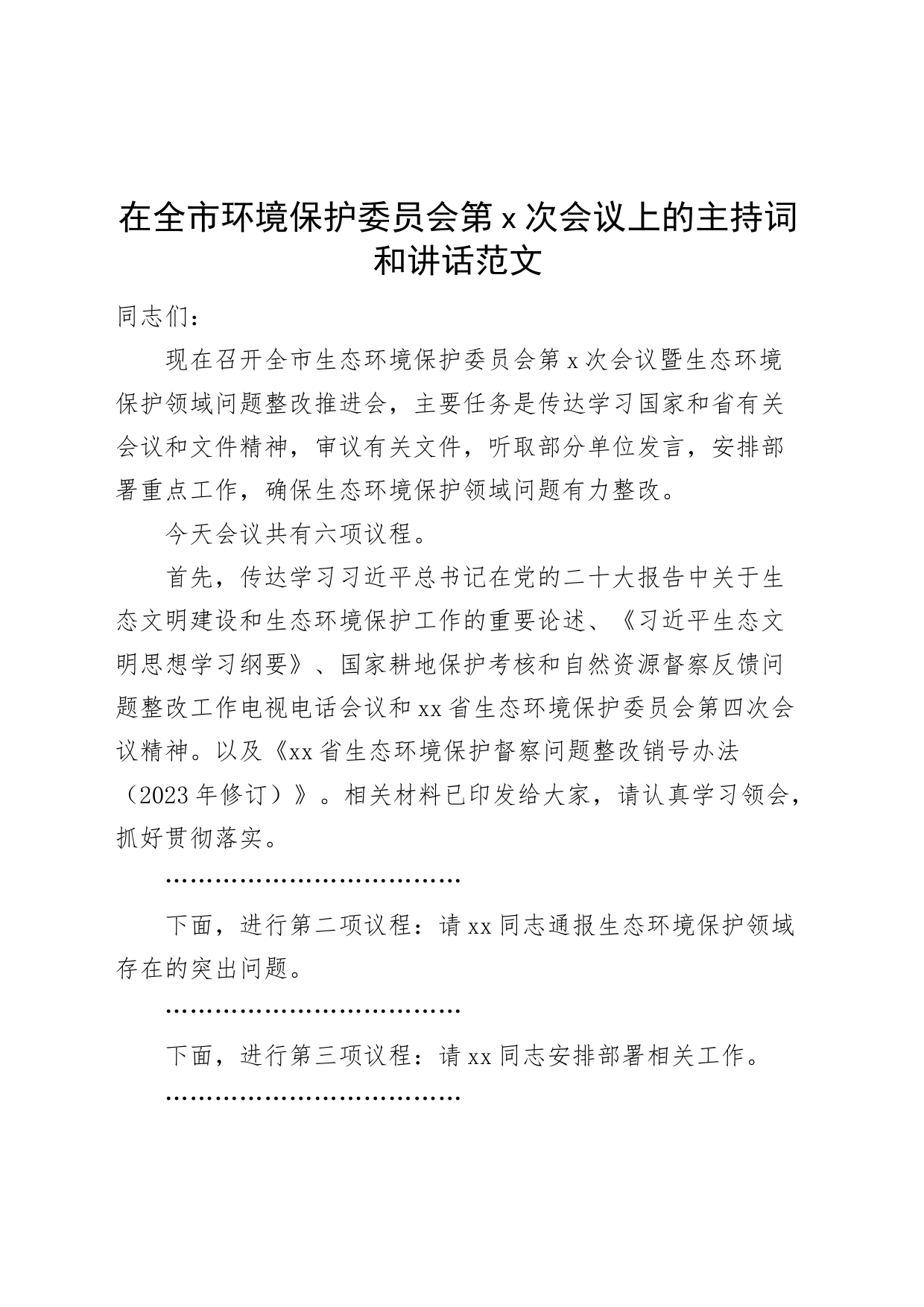 全市环境保护委员会工作会议主持词和讲话_第1页