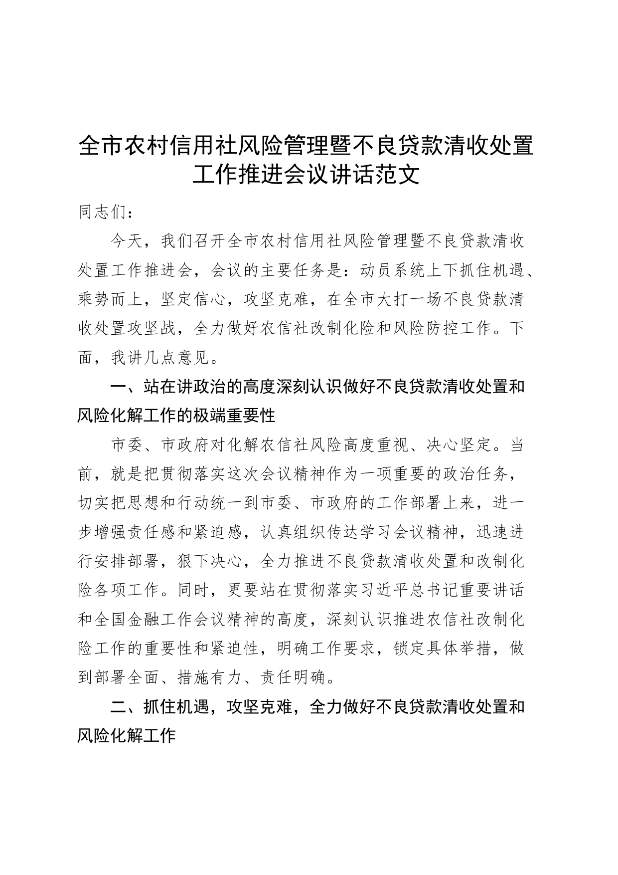 全市农村信用社风险管理暨不良贷款清收处置工作推进会议讲话_第1页