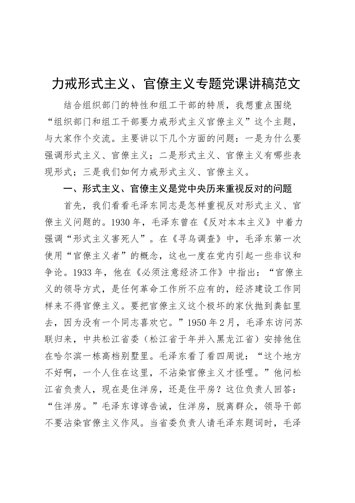 力戒形式主义官僚主义专题党课讲稿组织部组工干部230710_第1页