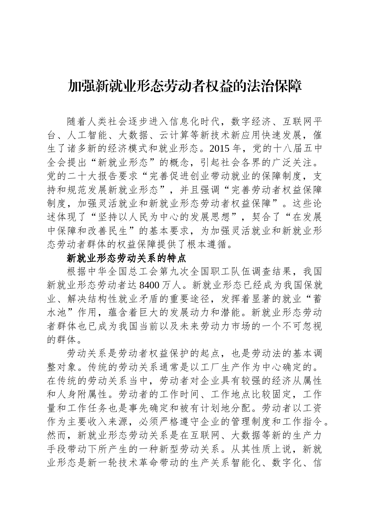 加强新就业形态劳动者权益的法治保障_第1页