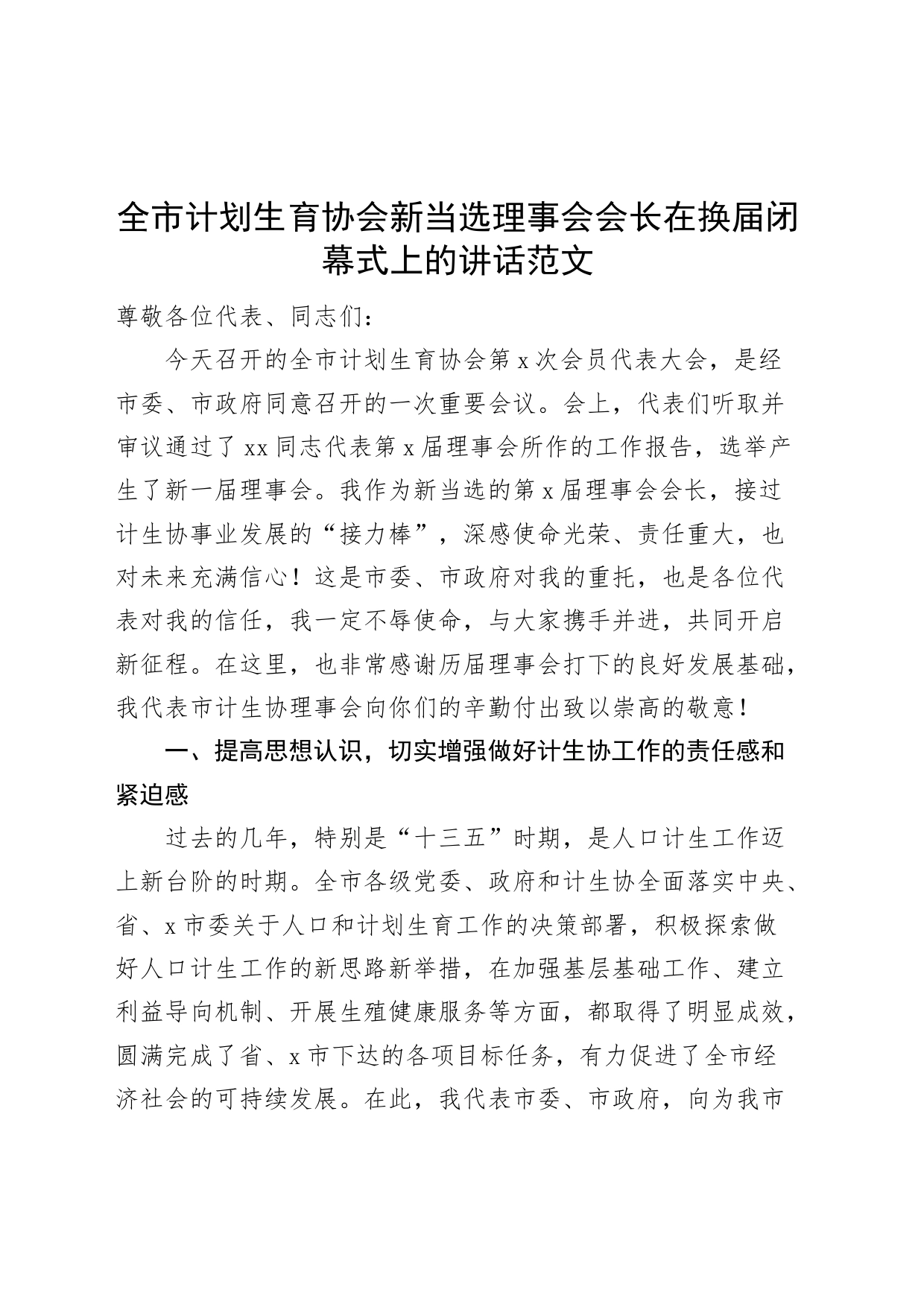 全市计划生育协会新当选理事会会长在换届闭幕式上的讲话_第1页