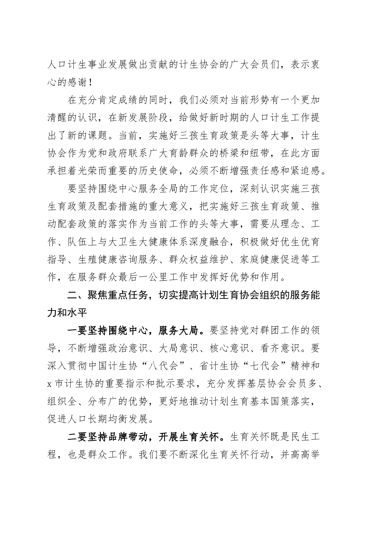 全市计划生育协会新当选理事会会长在换届闭幕式上的讲话_第2页