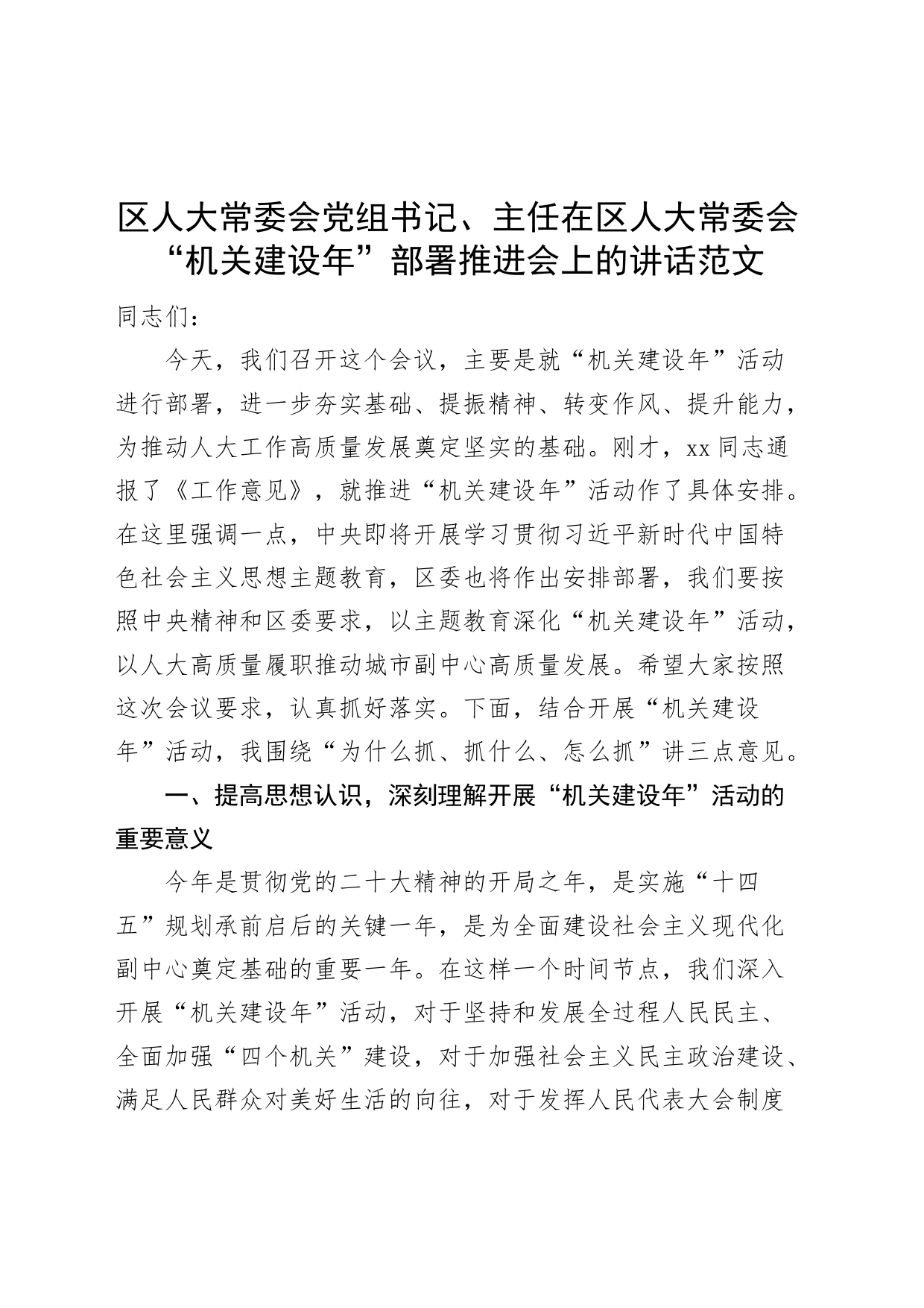 区人大常委会机关建设年动员部署推进会议讲话_第1页