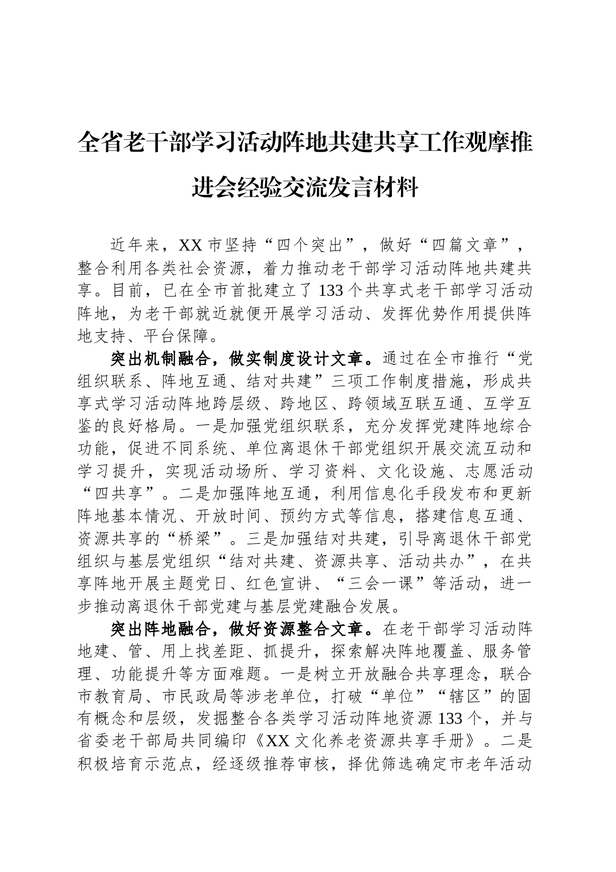 全省老干部学习活动阵地共建共享工作观摩推进会经验交流发言材料_第1页