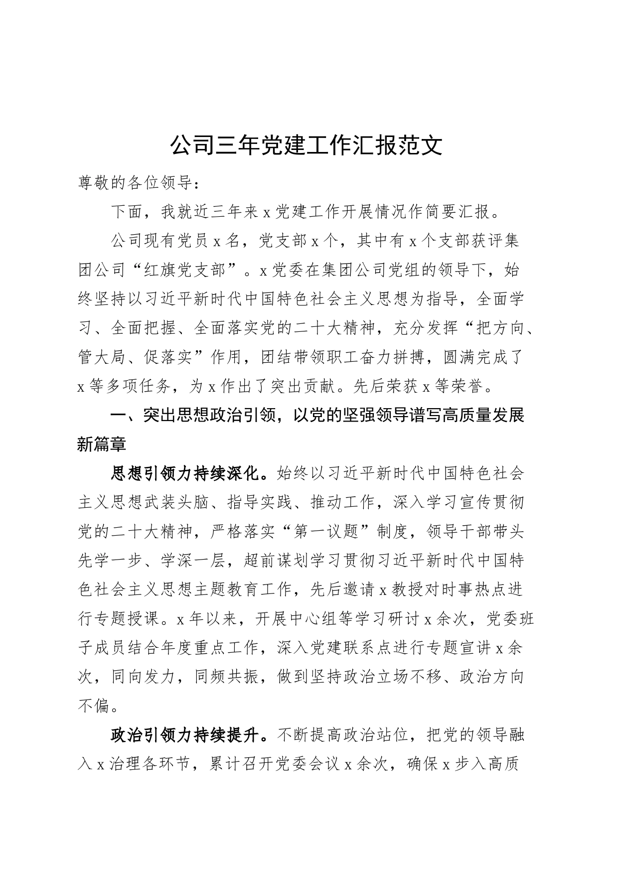 公司三年党建工作汇报集团企业搜索总结报告_第1页