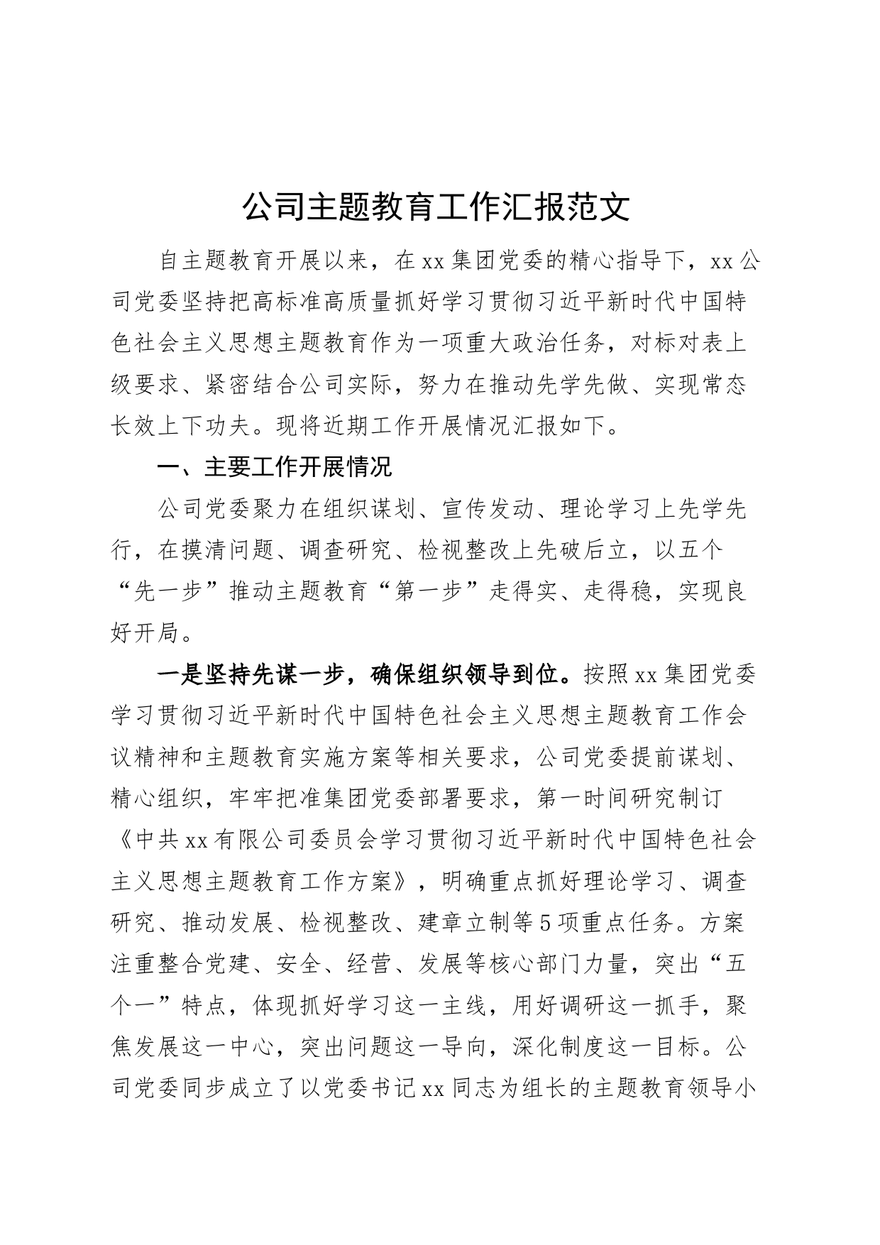 公司主题教育工作汇报集团企业总结报告_第1页