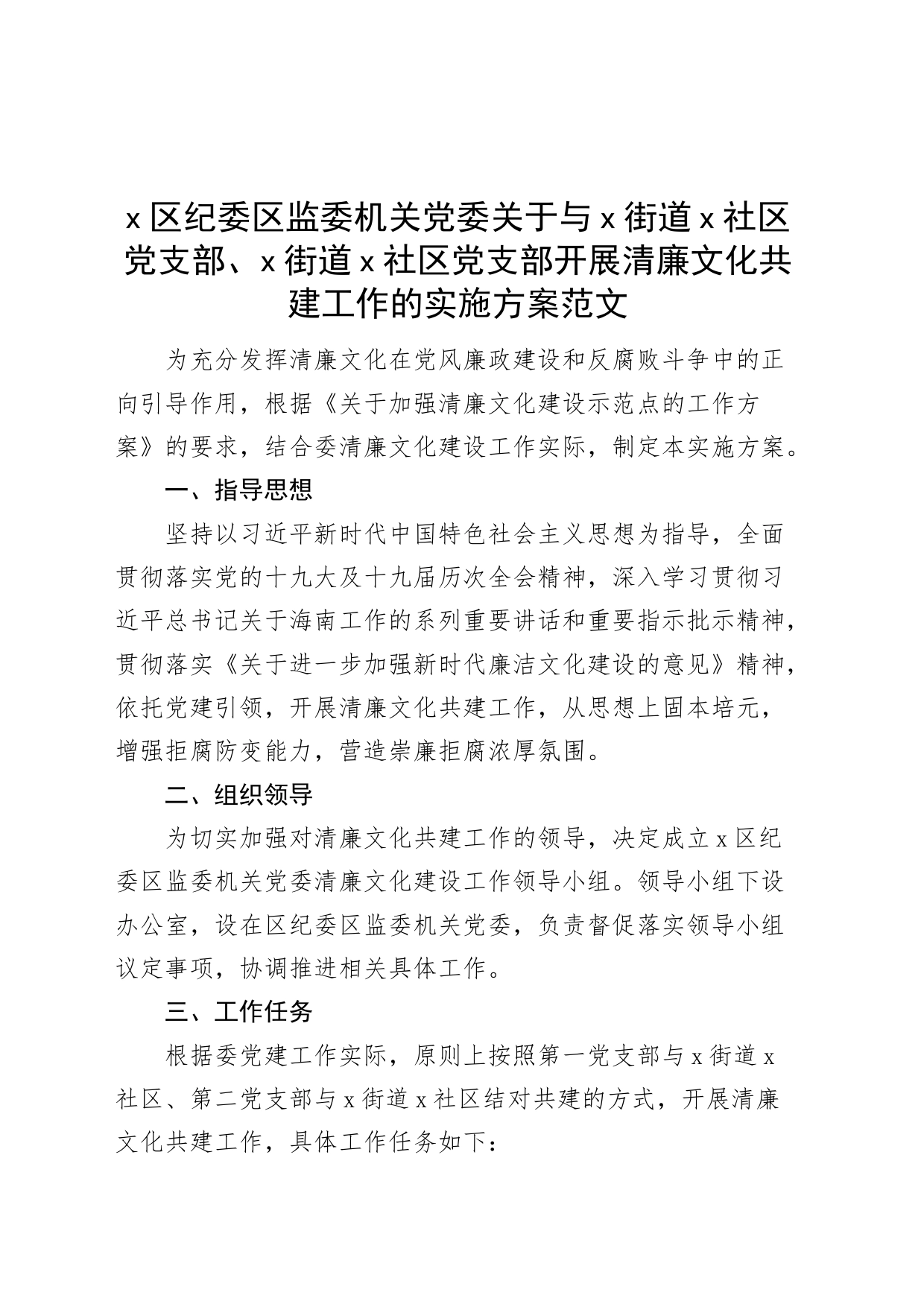 区纪委监委机关党委与社区党支部开展清廉文化共建工作实施方案活动230714_第1页