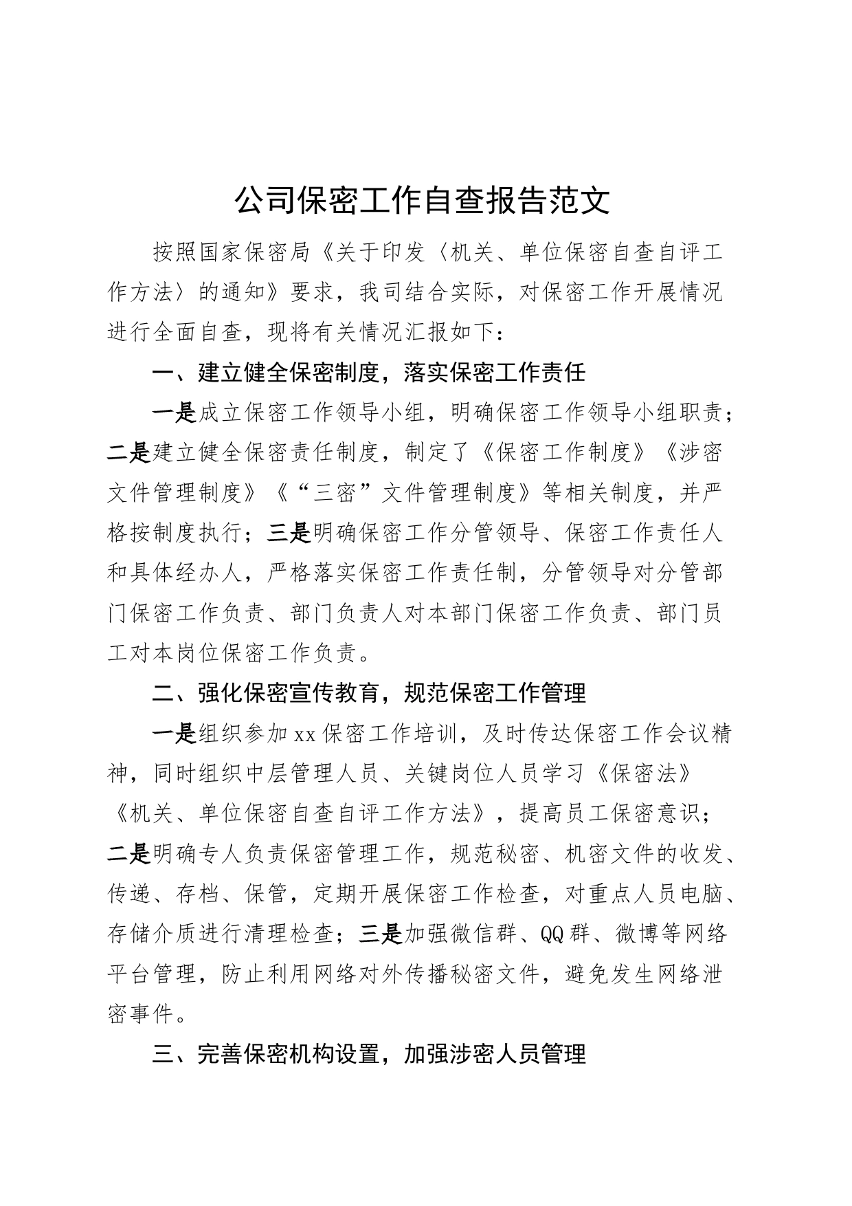 公司保密工作自查报告汇报总结230728_第1页