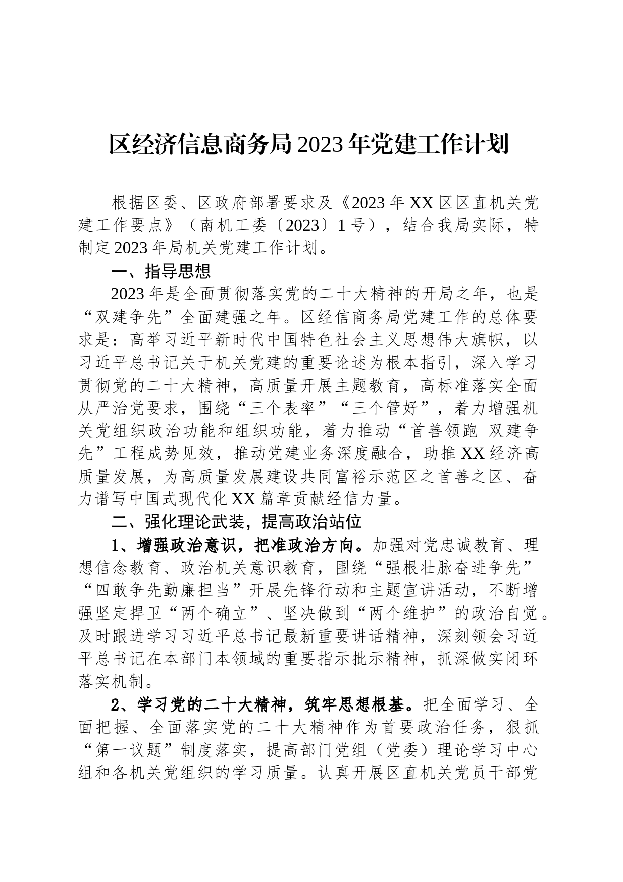 区经济信息商务局2023年党建工作计划（20230704）_第1页